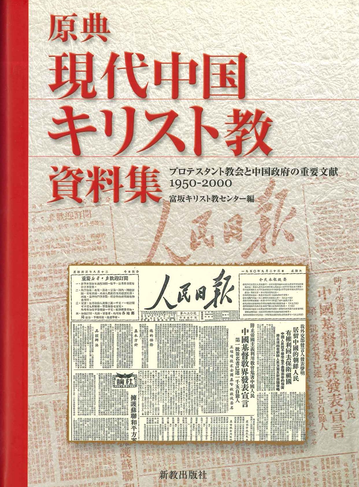原典現代中国キリスト教資料 プロテスタント教会と中国政府の重要文献1950-2000